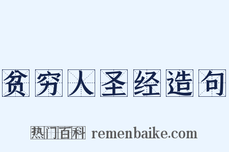 贫穷人圣经造句是什么意思的图片